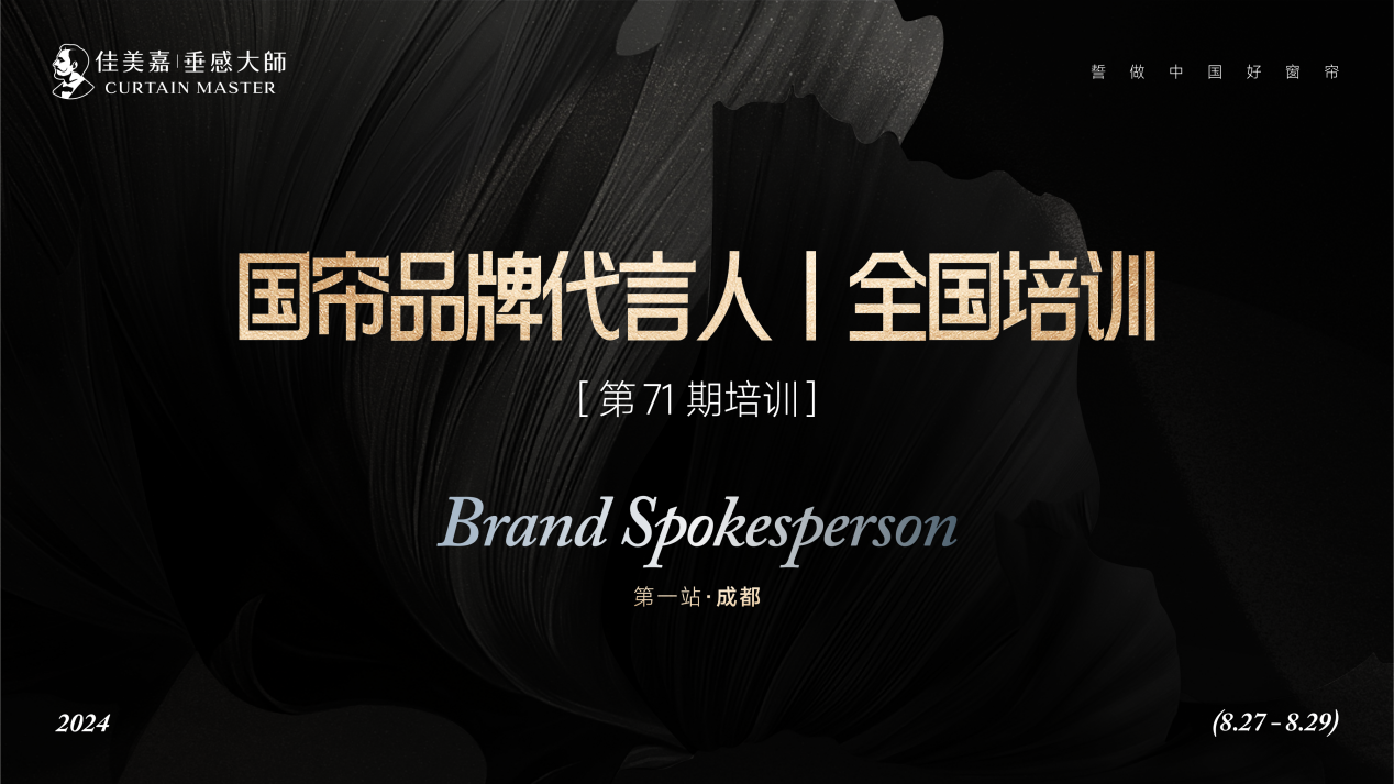 垂感大师“国帘品牌代言人全国培训”启动爱游戏全民代言为国帘品牌赋能——佳美嘉(图3)