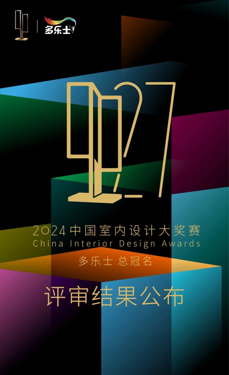 27届CIID中国室内设计大奖赛10项装饰设计大奖！ayx爱游戏app体育福建国
