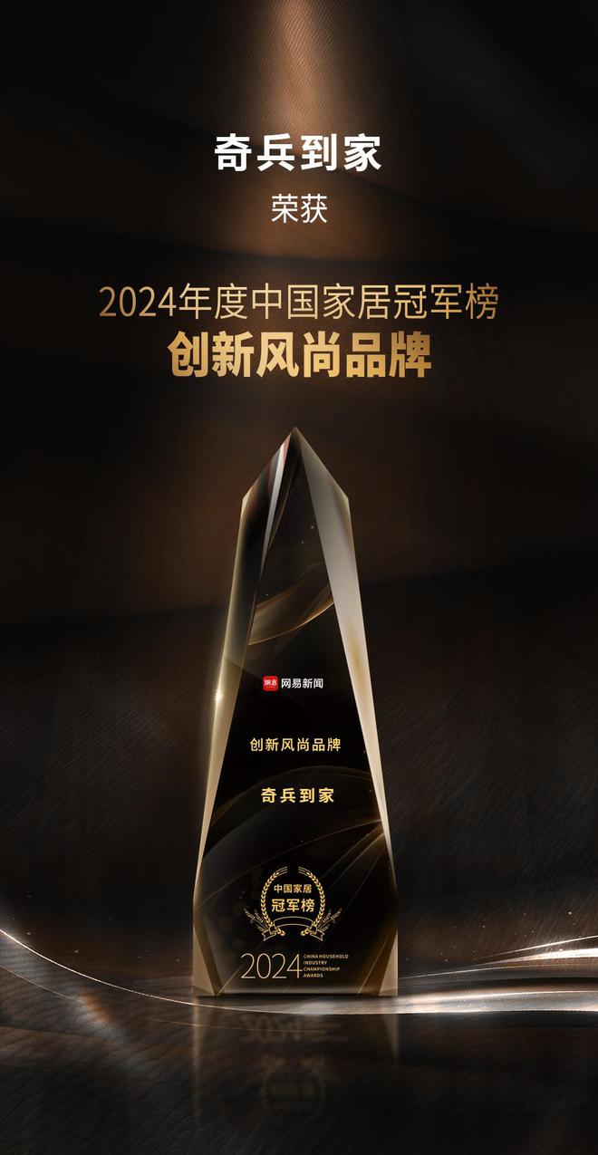 冠军榜“创新风尚品牌”奖8年老平台权威媒体认可！爱游戏app登录奇兵到家荣获网易