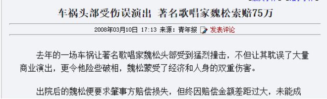是家喻户晓的佟铁鑫他遭遇车祸打官司爱游戏app网站歌唱家魏松：表弟(图4)